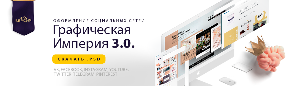 Графическая империя 3.0 (2018) Премиум шаблоны для_0.png